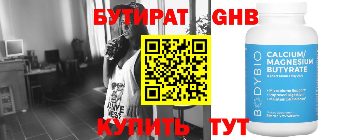 Бутират бутик Дивногорск