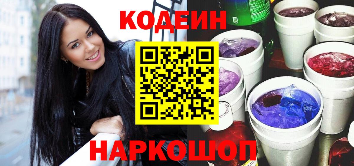 Дивногорск  Кодеин Purple Drank  Вход с VPN 