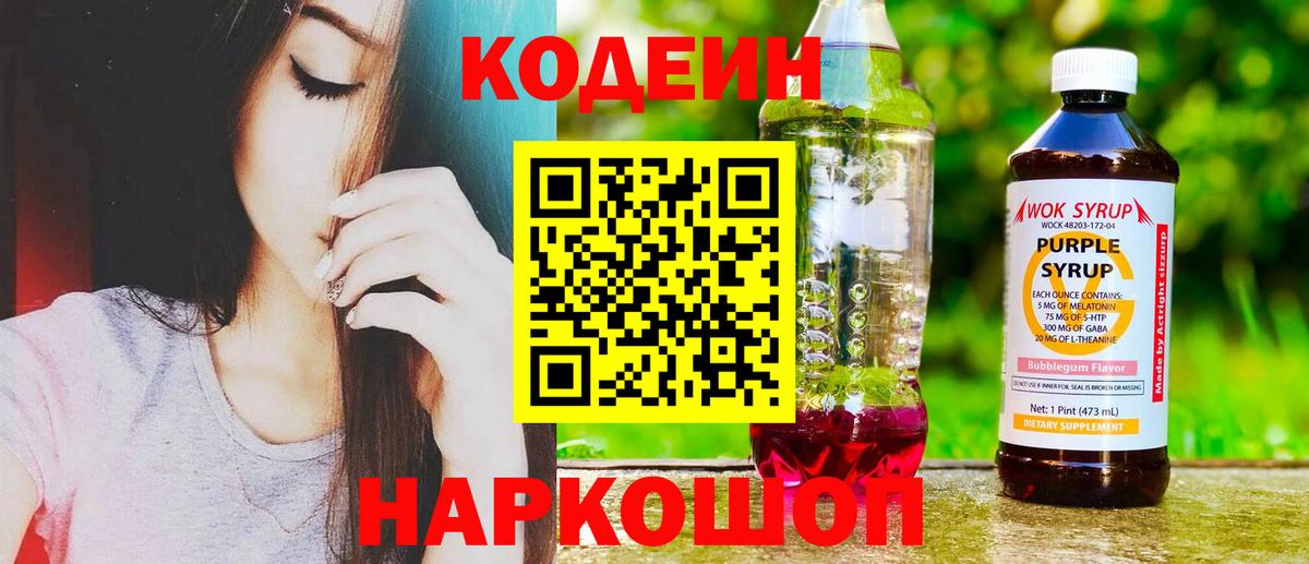 Codein напиток Lean (лин) Дивногорск